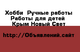 Хобби. Ручные работы Работы для детей. Крым,Новый Свет